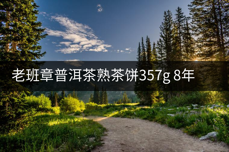 老班章普洱茶熟茶餅357g 8年陳茶云南七子餅茶勐海古樹(shù)熟普洱茶葉 老班章普洱茶熟茶餅357g 8年陳茶云南七子餅茶勐海古樹(shù)熟普洱茶葉