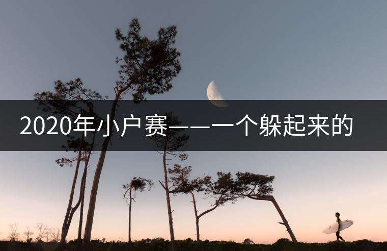2020年小戶(hù)賽——一個(gè)躲起來(lái)的地方-易武中聘號(hào) 2020年小戶(hù)賽——一個(gè)躲起來(lái)的地方-易武中聘號(hào)