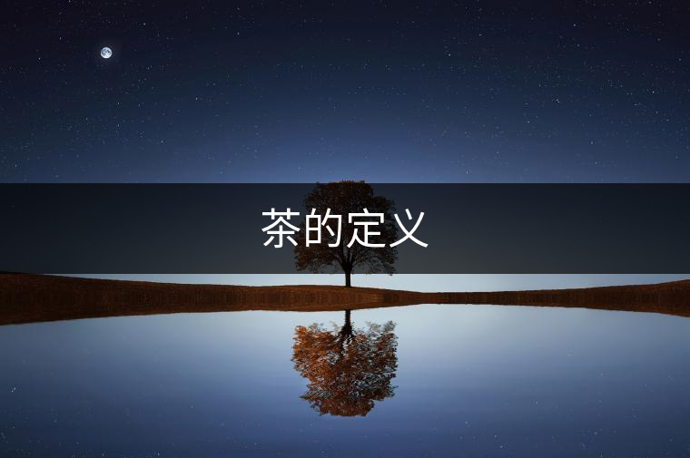 茶的定義 茶的定義