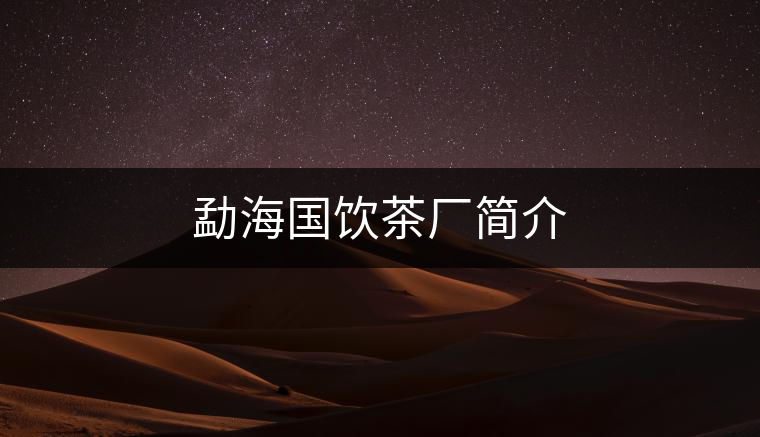 勐海國飲茶廠簡介 勐海國飲茶廠簡介