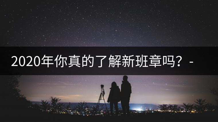 2020年你真的了解新班章嗎？-易武中聘號(hào)