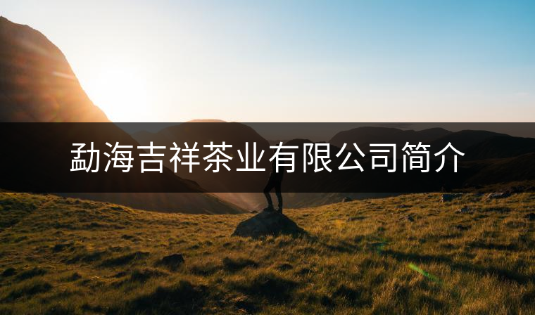 勐海吉祥茶業(yè)有限公司簡介