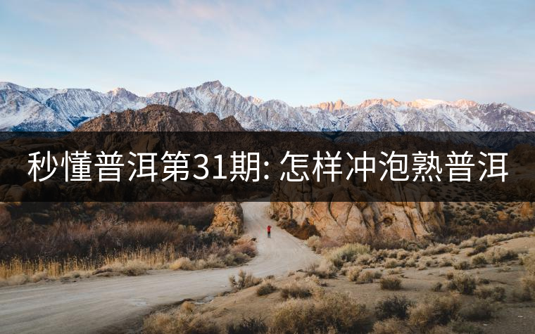 秒懂普洱第31期: 怎樣沖泡熟普洱？