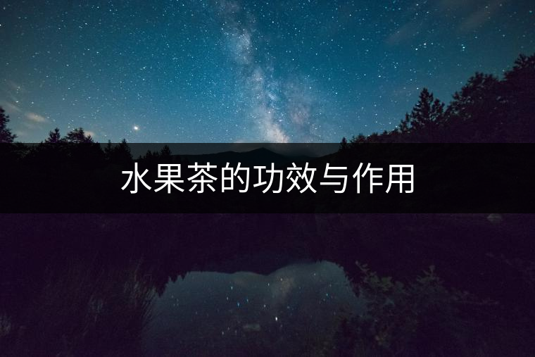 水果茶的功效與作用