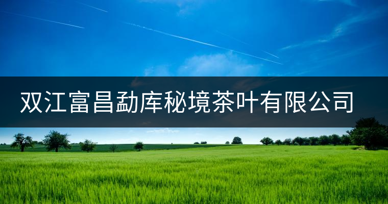 雙江富昌勐庫秘境茶葉有限公司簡(jiǎn)介