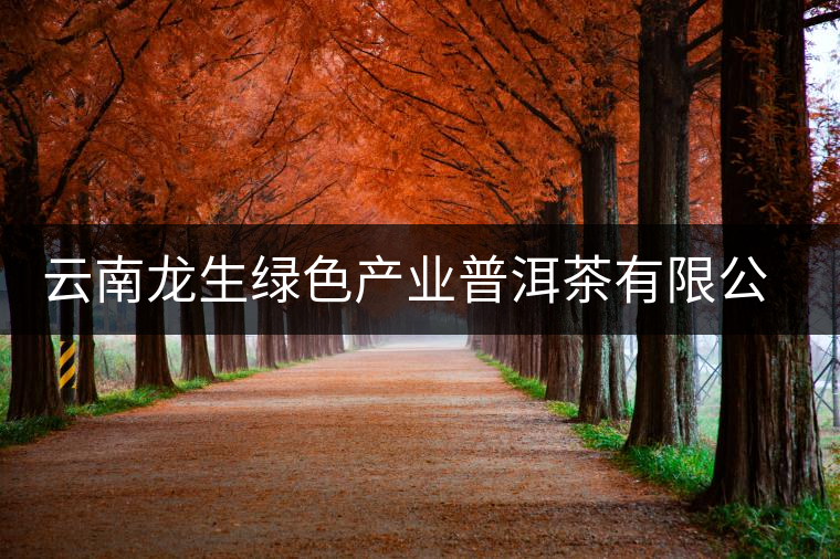 云南龍生綠色產(chǎn)業(yè)普洱茶有限公司簡介 云南龍生綠色產(chǎn)業(yè)普洱茶有限公司簡介