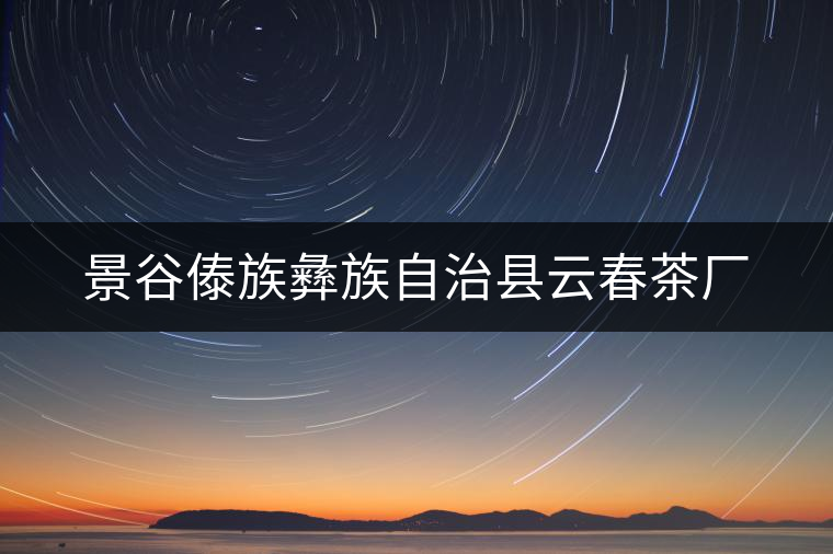 景谷傣族彝族自治縣云春茶廠