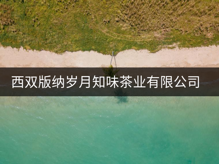 西雙版納歲月知味茶業(yè)有限公司勐臘易武茶廠簡介 西雙版納歲月知味茶業(yè)有限公司勐臘易武茶廠簡介
