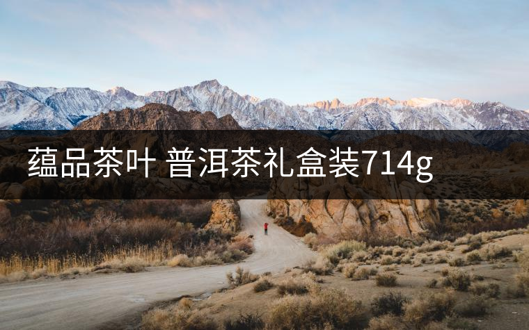 蘊(yùn)品茶葉 普洱茶禮盒裝714g 易武普洱熟茶生茶雙餅禮盒可以嗎？