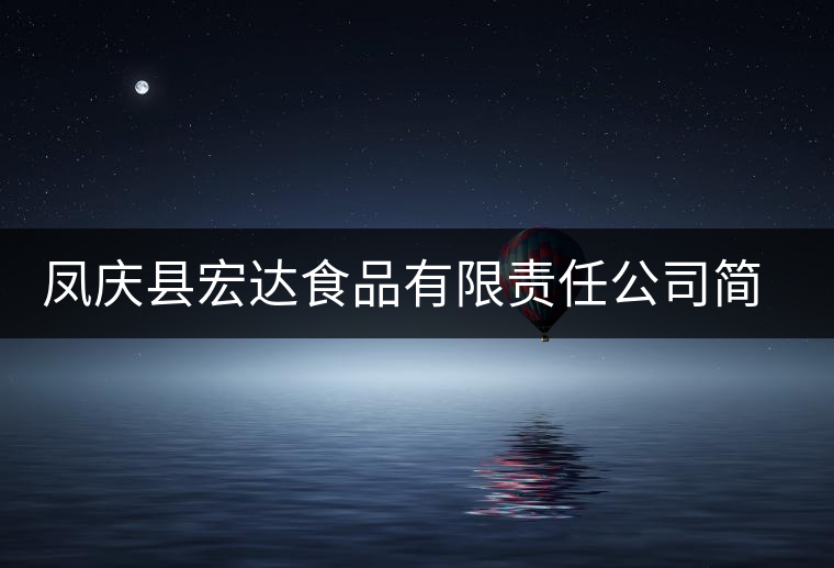 鳳慶縣宏達食品有限責任公司簡介 鳳慶縣宏達食品有限責任公司簡介