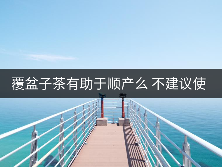 覆盆子茶有助于順產(chǎn)么 不建議使用 覆盆子茶有助于順產(chǎn)么 不建議使用