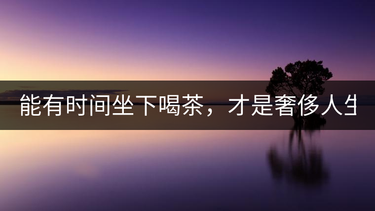 能有時間坐下喝茶，才是奢侈人生！