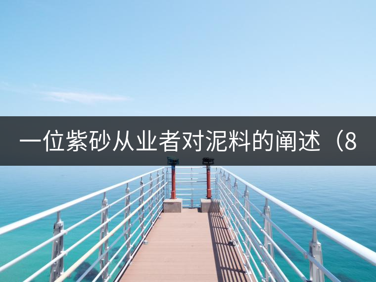 一位紫砂從業(yè)者對泥料的闡述(8) 一位紫砂從業(yè)者對泥料的闡述(8)