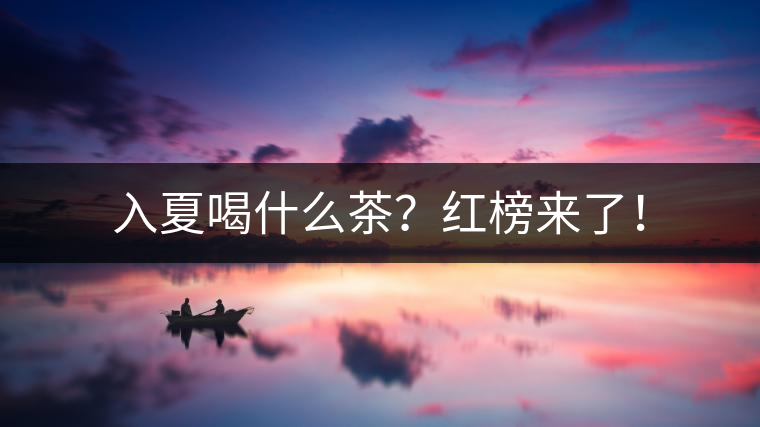 入夏喝什么茶？紅榜來了！