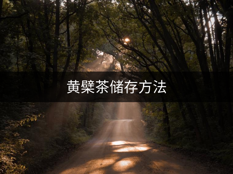 黃檗茶儲存方法 黃檗茶儲存方法