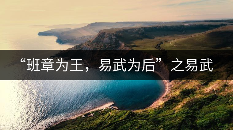 “班章為王，易武為后”之易武！