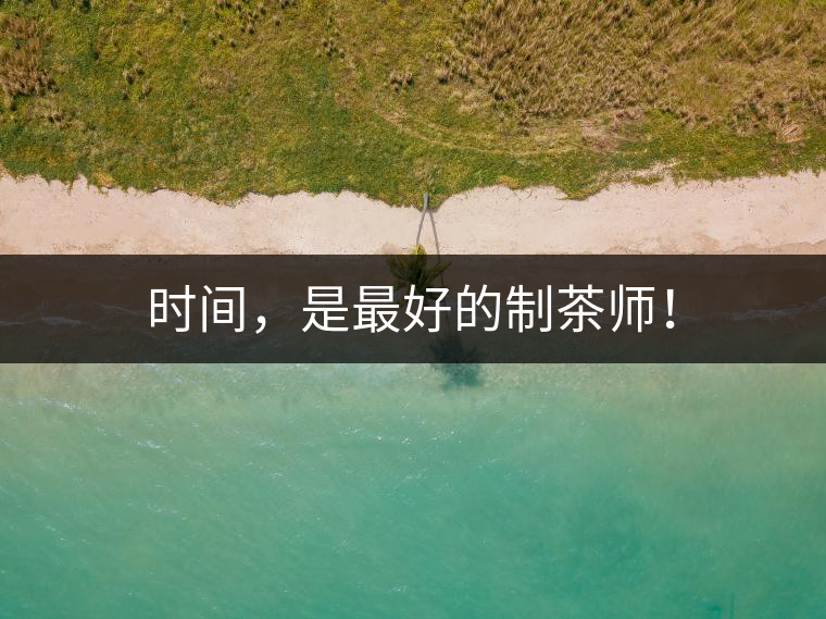 時間，是最好的制茶師！
