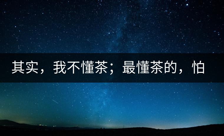 其實(shí)，我不懂茶；最懂茶的，怕只有水了