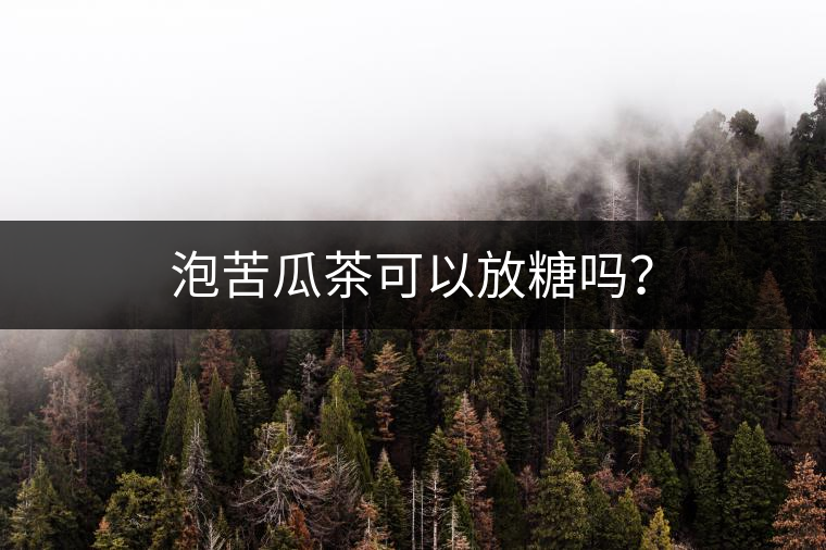 泡苦瓜茶可以放糖嗎？