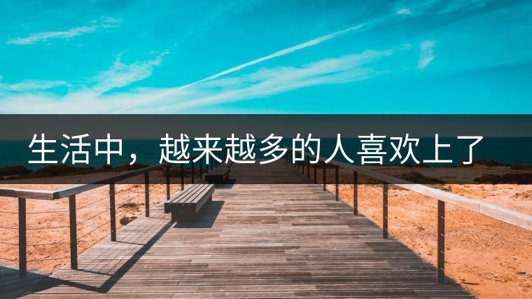 生活中，越來越多的人喜歡上了喝茶