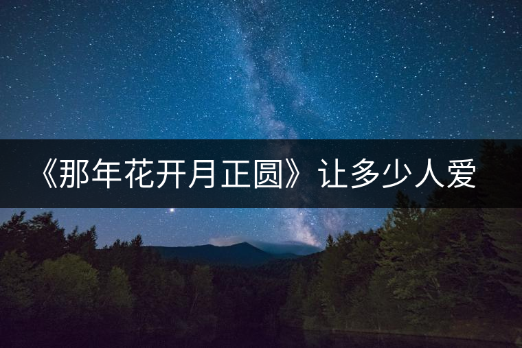 《那年花開月正圓》讓多少人愛上涇陽(yáng)，愛上涇陽(yáng)茯茶！