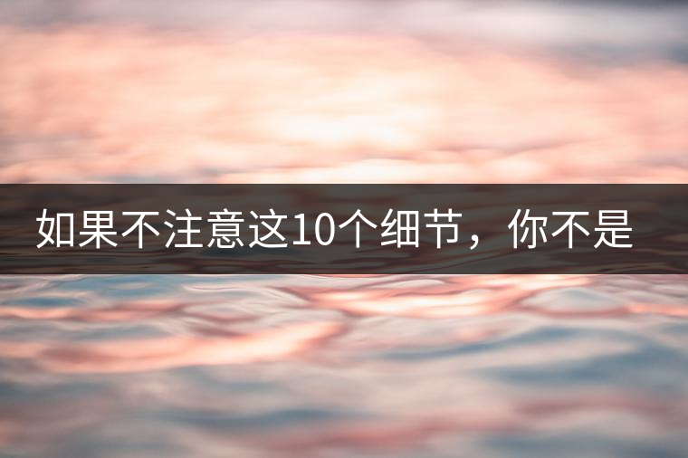 如果不注意這10個細(xì)節(jié)，你不是真的愛茶！