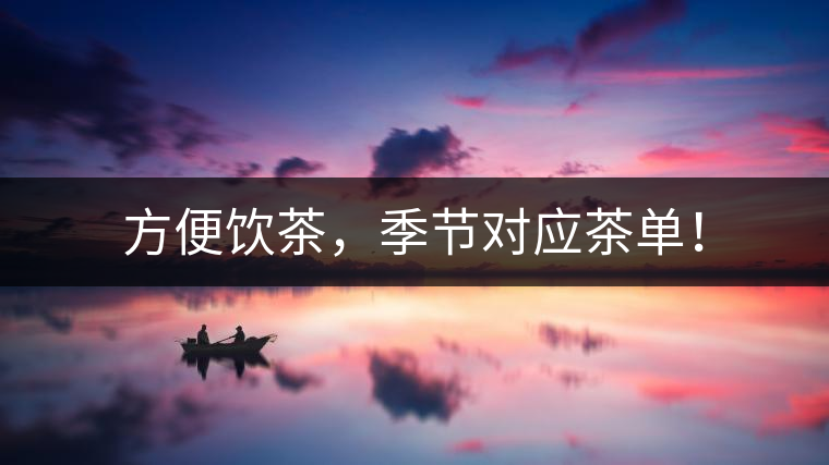 方便飲茶，季節(jié)對應茶單！