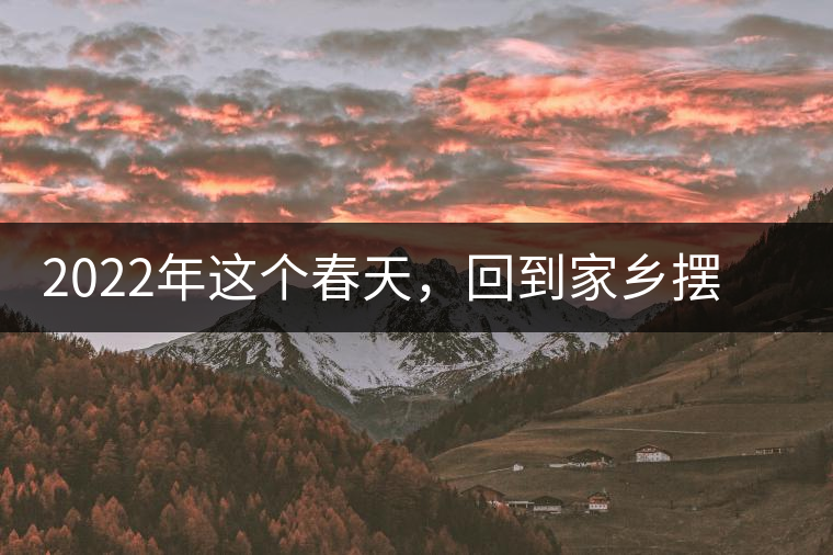 2022年這個(gè)春天，回到家鄉(xiāng)擺尾箐，與家人一起用心制茶！