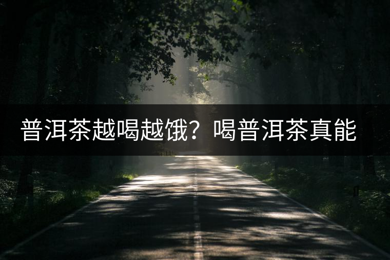 普洱茶越喝越餓？喝普洱茶真能刮油嗎？