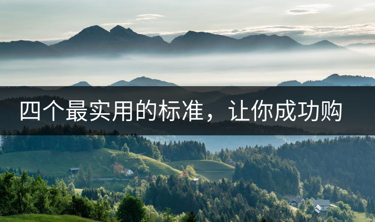 四個(gè)最實(shí)用的標(biāo)準(zhǔn)，讓你成功購(gòu)選普洱茶