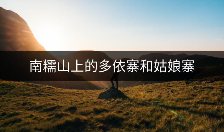 南糯山上的多依寨和姑娘寨 南糯山上的多依寨和姑娘寨