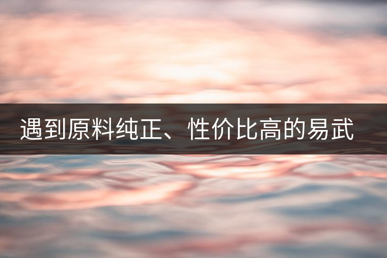 遇到原料純正、性價(jià)比高的易武熟茶，算是個(gè)小概率事件了