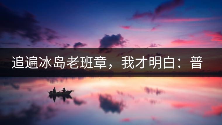 追遍冰島老班章，我才明白：普洱茶的盡頭，是曼松貓耳朵