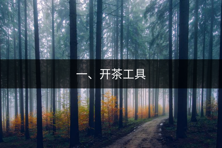 一、開茶工具