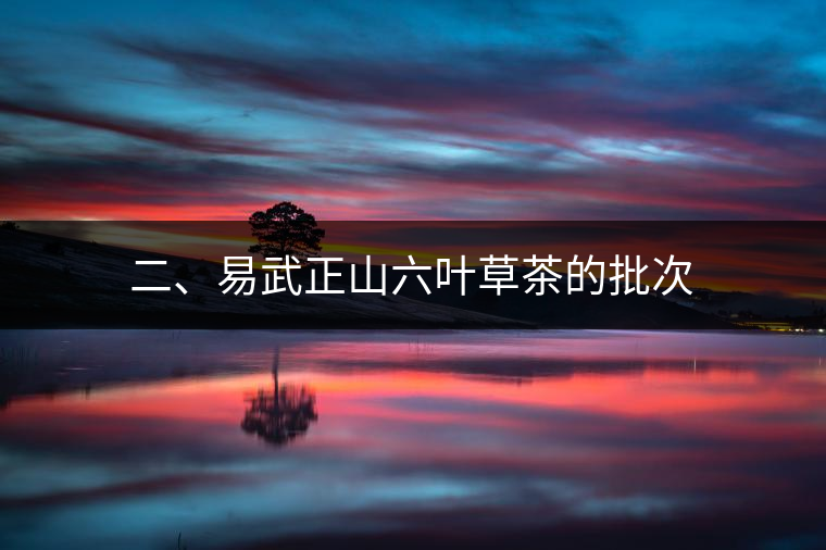 二、易武正山六葉草茶的批次
