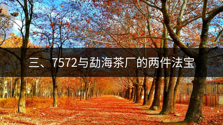 三、7572與勐海茶廠的兩件法寶