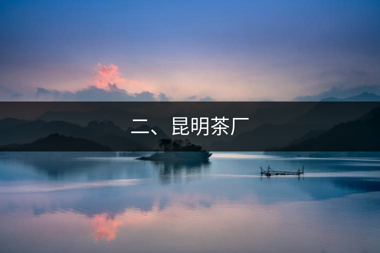 二、昆明茶廠