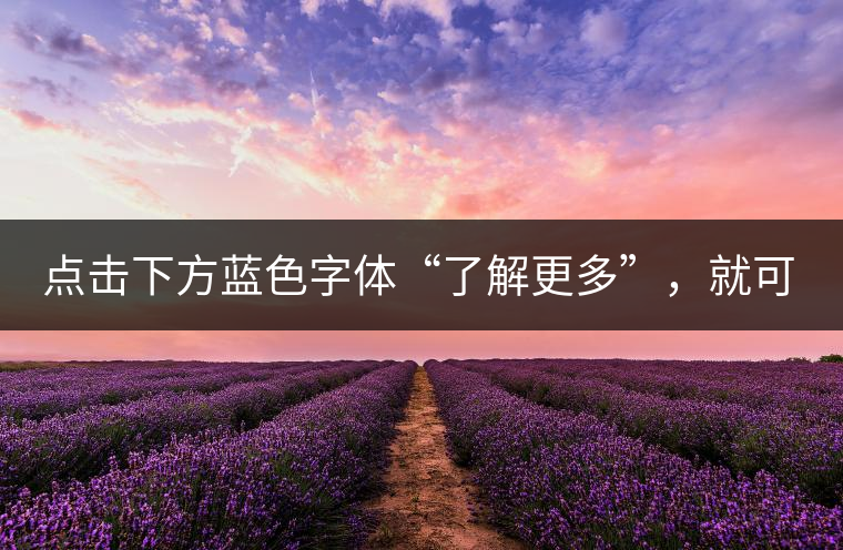 點(diǎn)擊下方藍(lán)色字體“了解更多”，就可查看《“普洱藏家”所有經(jīng)典好普洱茶！》