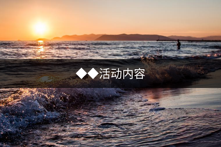 ◆◆活動(dòng)內(nèi)容