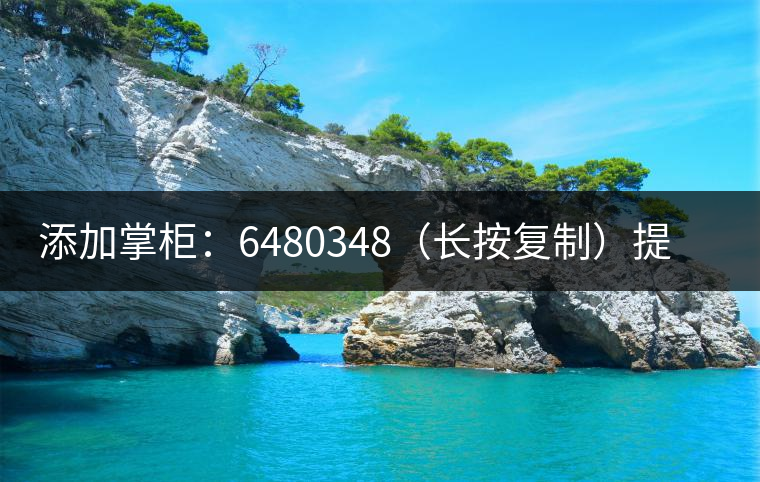 添加掌柜：6480348（長(zhǎng)按復(fù)制）提前預(yù)定，加微后，更有機(jī)會(huì)搶先試喝2019最新春茶哦！