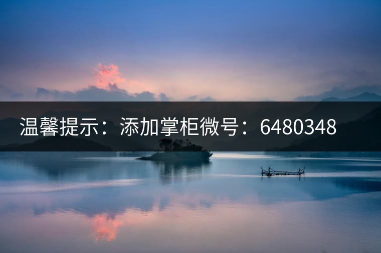溫馨提示：添加掌柜微號：6480348（長按復制），獲取最新春茶動態(tài)，更有機會搶先試喝2019最新春茶！