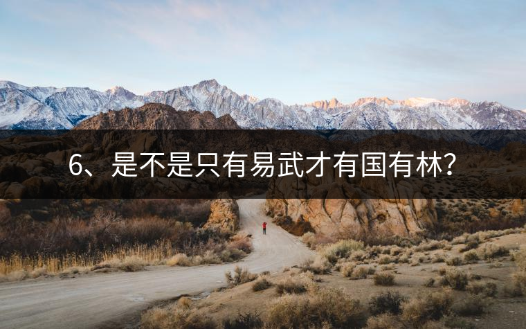 6、是不是只有易武才有國(guó)有林？