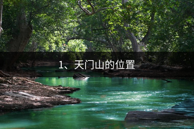 1、天門(mén)山的位置