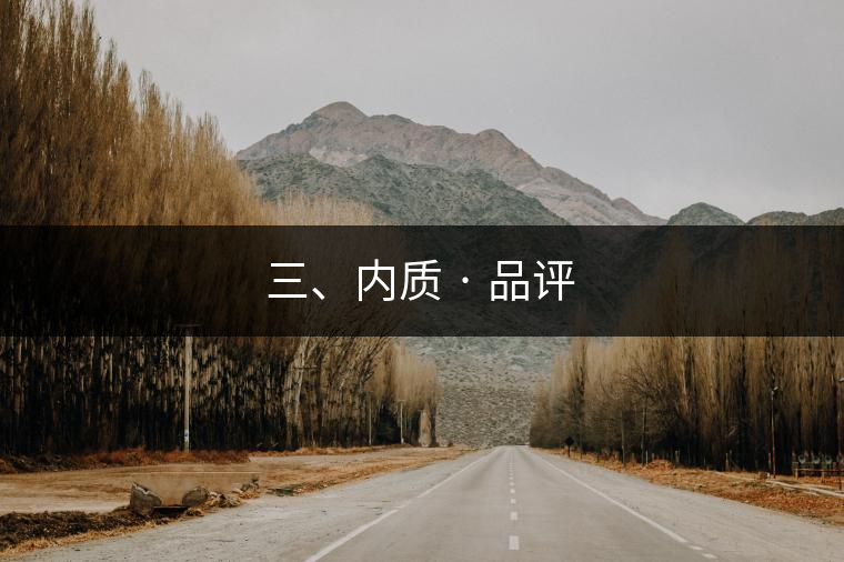 三、內(nèi)質(zhì) · 品評(píng)