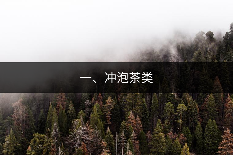一、沖泡茶類