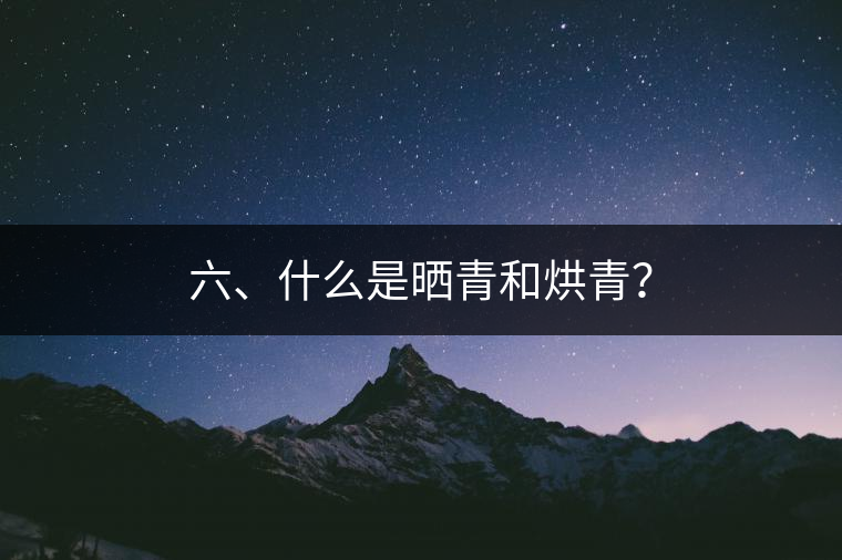六、什么是曬青和烘青？