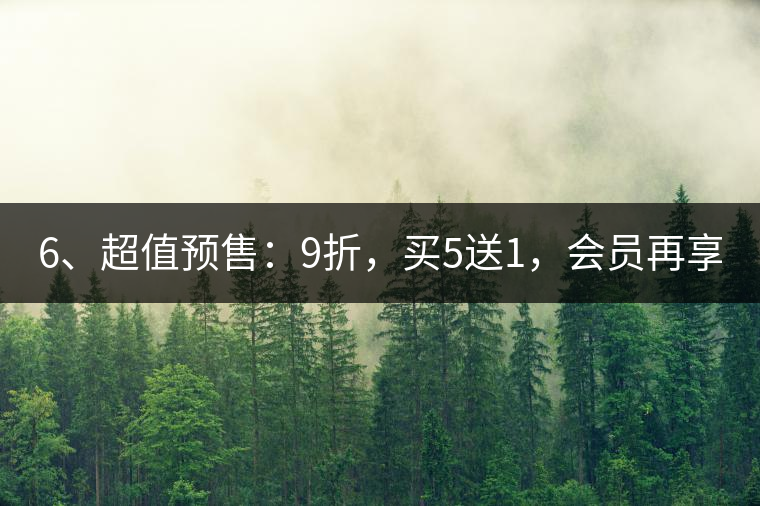 6、超值預售：9折，買5送1，會員再享折上折！