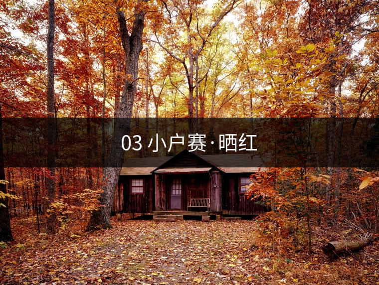 03 小戶賽·曬紅 03 小戶賽·曬紅