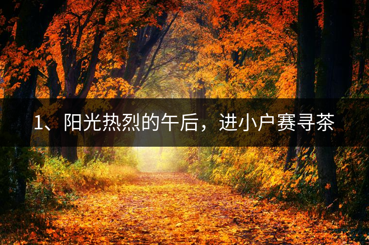 1、陽光熱烈的午后，進(jìn)小戶賽尋茶