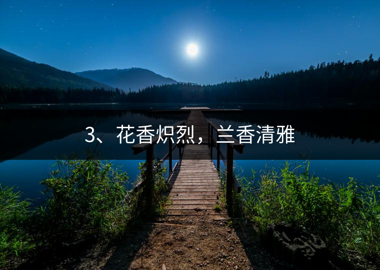 3、花香熾烈，蘭香清雅